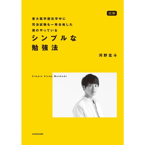 図解 東大医学部在学中に司法試験も一発合格した僕のやっている シンプルな勉強法 電子書籍版 / 著者...