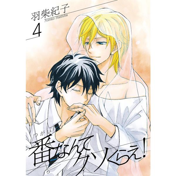 番なんてクソくらえ!4【単話】 電子書籍版 / 羽柴紀子