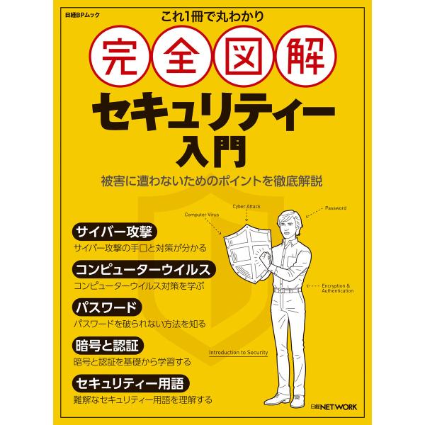 これ1冊で丸わかり 完全図解 セキュリティー入門 電子書籍版 / 編:日経NETWORK