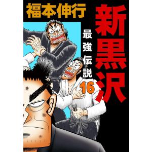 新黒沢 最強伝説 (16) 電子書籍版 / 福本伸行｜ebookjapan