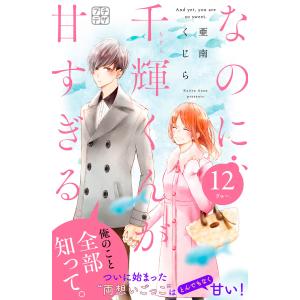 なのに、千輝くんが甘すぎる。 プチデザ (12) 電子書籍版