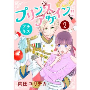 プリンスアゲイン!! プチキス (2) 電子書籍版 / 内田ユリチカ