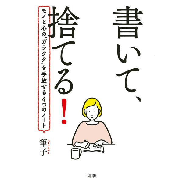 書いて、捨てる!(大和出版) モノと心の”ガラクタ”を手放せる4つのノート 電子書籍版 / 著:筆子