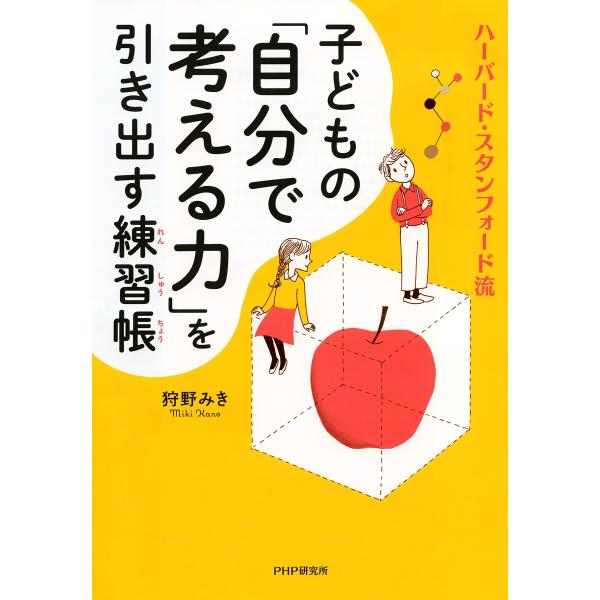 ハーバード・スタンフォード流 子どもの「自分で考える力」を引き出す練習帳 電子書籍版 / 著:狩野み...