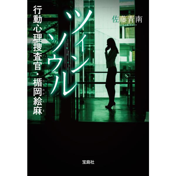 ツインソウル 行動心理捜査官・楯岡絵麻 電子書籍版 / 著:佐藤青南