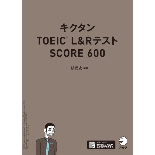 [音声DL付]キクタンTOEIC L&amp;Rテスト SCORE600 電子書籍版 / 著:一杉武史