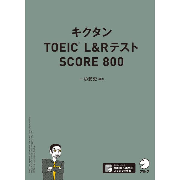 [音声DL付]キクタンTOEIC L&amp;Rテスト SCORE800 電子書籍版 / 著:一杉武史