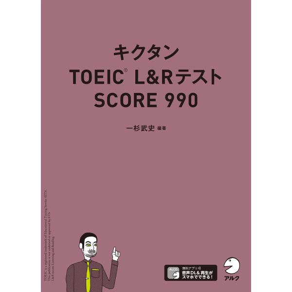 [音声DL付]キクタンTOEIC L&amp;Rテスト SCORE990 電子書籍版 / 著:一杉武史