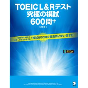 [音声DL付]TOEIC(R) L&Rテスト 究極の模試600問+ 電子書籍版 / 著:ヒロ前田｜ebookjapan