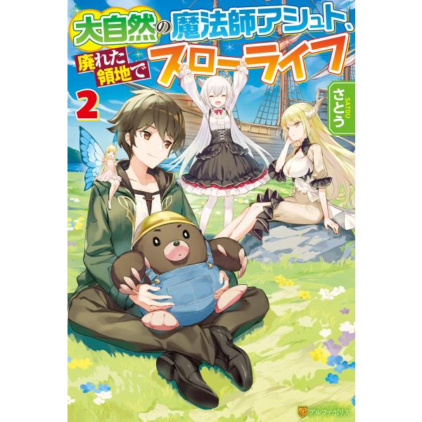 大自然の魔法師アシュト、廃れた領地でスローライフ2 電子書籍版 / 著:さとう イラスト:Yoshi...