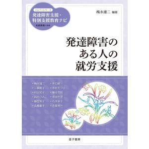発達障害のある人の就労支援 電子書籍版 / 編著:梅永雄二