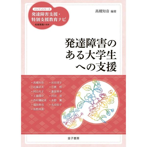 発達障害のある大学生への支援 電子書籍版 / 編著:高橋知音 監修:柘植雅義