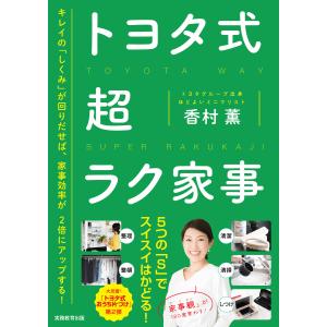 トヨタ式 超ラク家事 電子書籍版 / 著:香村薫｜ebookjapan