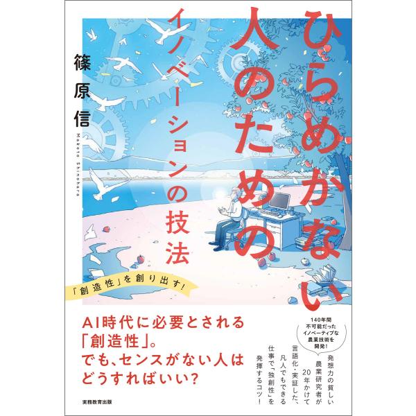 ひらめかない人のためのイノベーションの技法 電子書籍版 / 著:篠原信