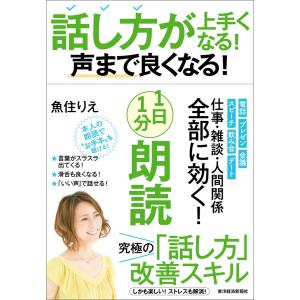 話し方が上手くなる!声まで良くなる!1日1分朗読 電子書籍版 / 著:魚住りえ