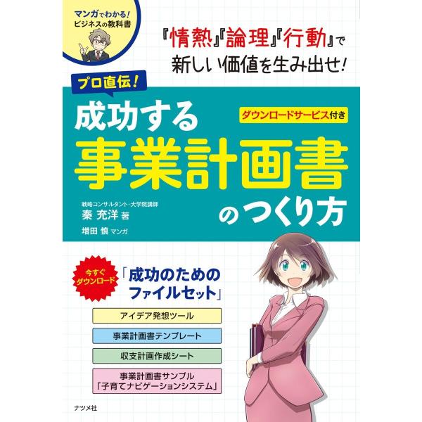 プロ直伝!成功する事業計画書のつくり方 電子書籍版 / 著:秦充洋