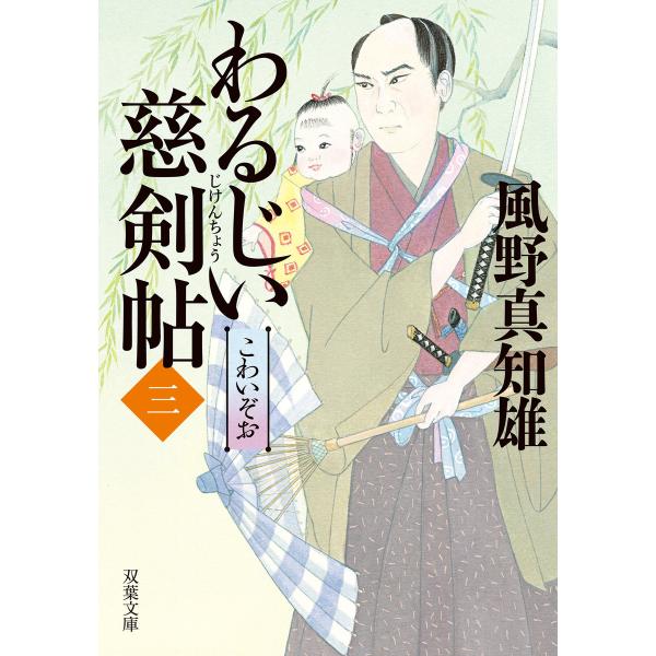 わるじい慈剣帖 : 3 こわいぞお 電子書籍版 / 風野真知雄