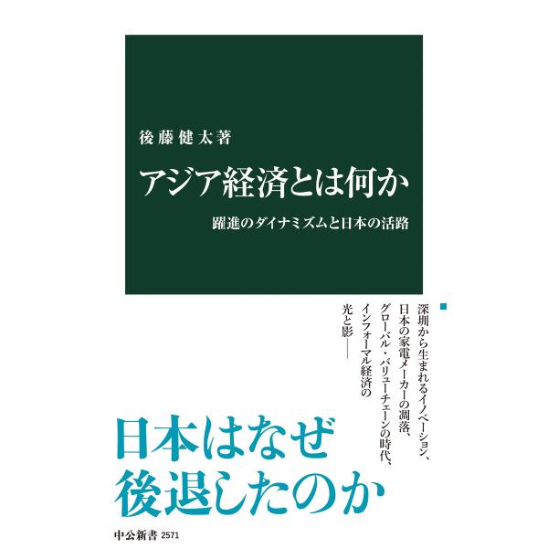 アジア経済とは何か 躍進のダイナミズムと日本の活路 電子書籍版 / 後藤健太 著