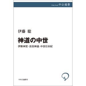 神道の中世 伊勢神宮・吉田神道・中世日本紀 電子書籍版 / 伊藤聡 著｜ebookjapan