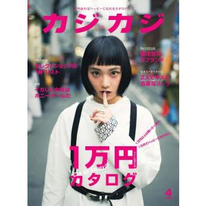 カジカジ 2020年4月号 電子書籍版 / カジカジ編集部｜ebookjapan