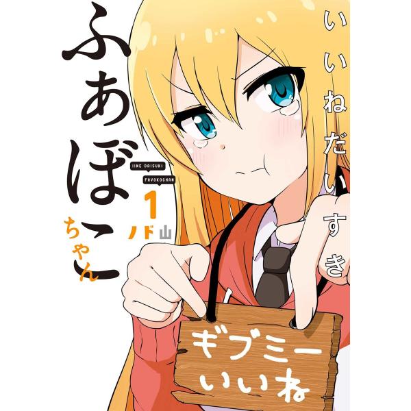 いいねだいすき ふぁぼこちゃん 1巻 電子書籍版 / ノド山