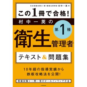 【初回50％OFFクーポン】この1冊で合格! 村中一英の第1種衛生管理者 テキスト&amp;問題集 電子書籍版 / 著者:村中一英