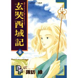 玄奘西域記(げんじょう さいいきき) (3) 電子書籍版 / 諏訪緑｜ebookjapan