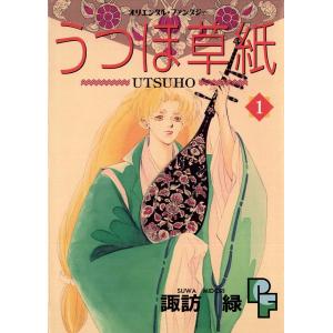 うつほ草紙 (1) 電子書籍版 / 諏訪緑