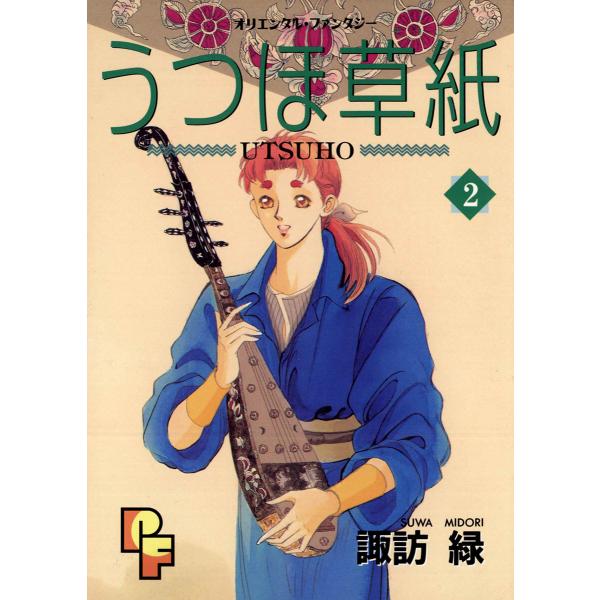 うつほ草紙 (2) 電子書籍版 / 諏訪緑