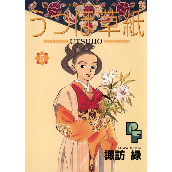 うつほ草紙 (5) 電子書籍版 / 諏訪緑