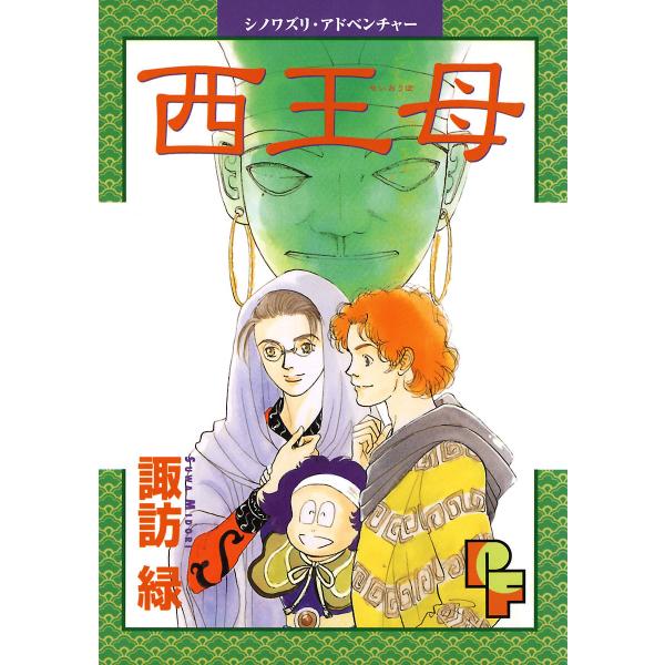 西王母 電子書籍版 / 諏訪緑