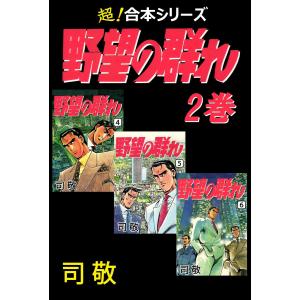 【超!合本シリーズ】 野望の群れ (2) 電子書籍版 / 司敬｜ebookjapan