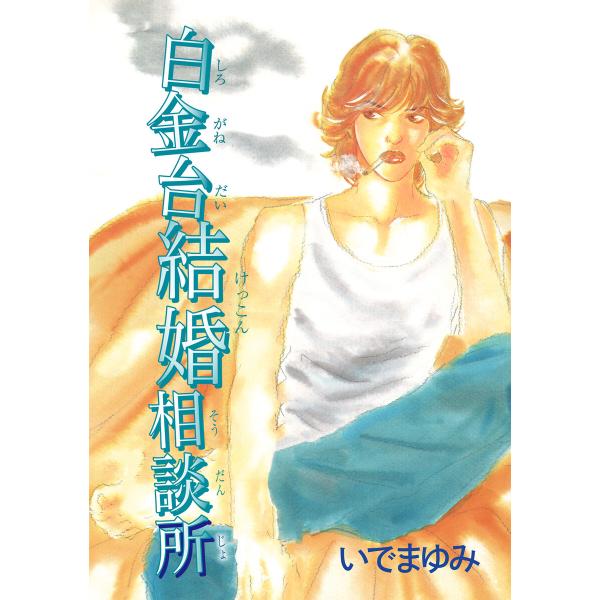 白金台結婚相談所 電子書籍版 / いでまゆみ