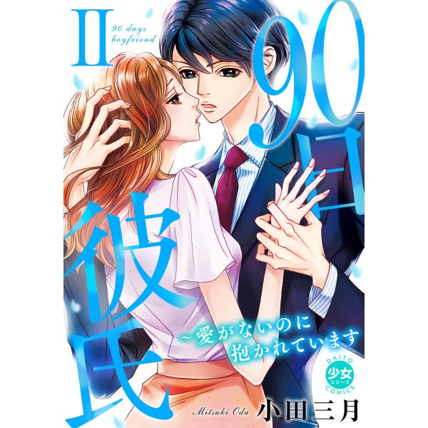 90日彼氏〜愛がないのに抱かれています【単行本版】 (2) 電子書籍版 / 小田三月