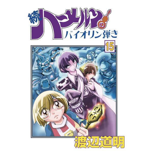 続 ハーメルンのバイオリン弾き 15巻 電子書籍版 / 原作・作画:渡辺道明