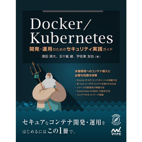 Docker/Kubernetes開発・運用のためのセキュリティ実践ガイド 電子書籍版 / 著:須田...