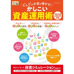 どんどんお金を増やす!かしこい資産運用術 2020年版 電子書籍版 / 著:マイナビ出版 ムック編集部｜ebookjapan