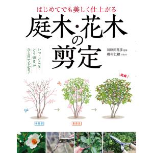 はじめてでも美しく仕上がる 庭木・花木の剪定 電子書籍版 / 監修:川原田邦彦 イラスト:磯村仁穂｜ebookjapan