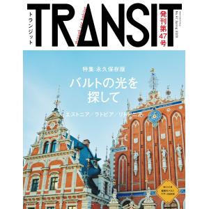 TRANSIT47号 バルトの光を探して/エストニア、ラトビア、リトアニア 電子書籍版 / ユーフォ...