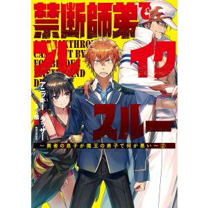 禁断師弟でブレイクスルー〜勇者の息子が魔王の弟子で何が悪い〜 2 電子書籍版 / 著:アニッキーブラッザー/イラスト:竜徹｜ebookjapan