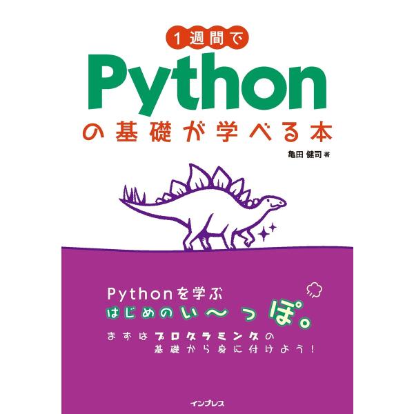 1週間でPythonの基礎が学べる本 電子書籍版 / 亀田 健司