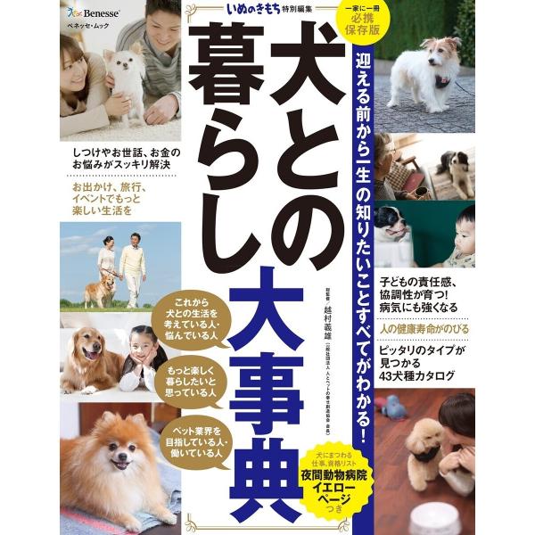 犬との暮らし大辞典 電子書籍版 / 越村 義雄