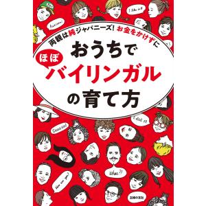 おうちでほぼバイリンガルの育て方 電子書籍版 / 主婦の友社｜ebookjapan