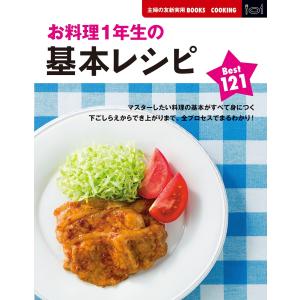 お料理1年生の基本レシピBest121 電子書籍版 / 主婦の友社 家庭料理の本の商品画像