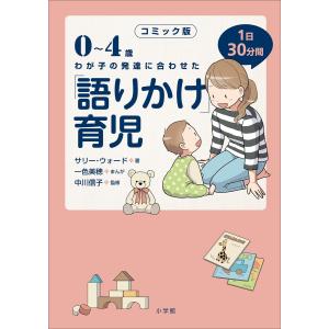 コミック版 「語りかけ」育児〜0〜4歳 わが子の発達に合わせた 1日30分間〜 電子書籍版 / サリー・ウォード(著)/一色美穂(まんが)