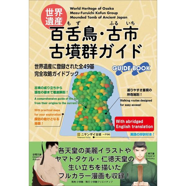 世界遺産:百舌鳥・古市古墳群ガイド 電子書籍版 / 小学館クリエイティブ編集部(編)