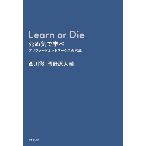 Learn or Die 死ぬ気で学べ プリファードネットワークスの挑戦 電子書籍版 / 著者:西川...