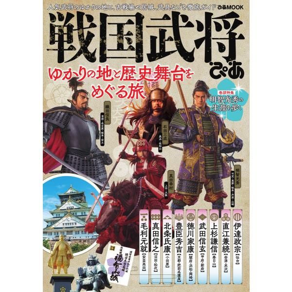 ぴあMOOK 戦国武将ぴあ 電子書籍版 / ぴあMOOK編集部