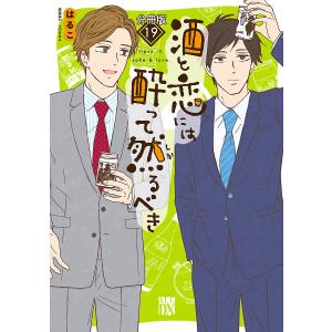 酒と恋には酔って然るべき (19) 電子書籍版 / 著者:はるこ