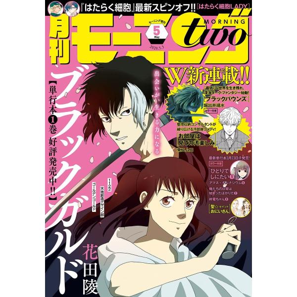 月刊モーニング・ツー 2020年5月号 [2020年3月21日発売] 電子書籍版 / モーニング・ツ...